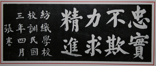 4.1914年，先校长张謇为南通纺织专门学校题写的校训.jpg