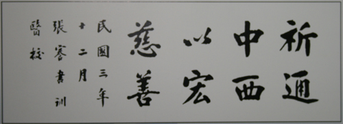 6.1914年，先校长张謇为学校题写的校训.jpg