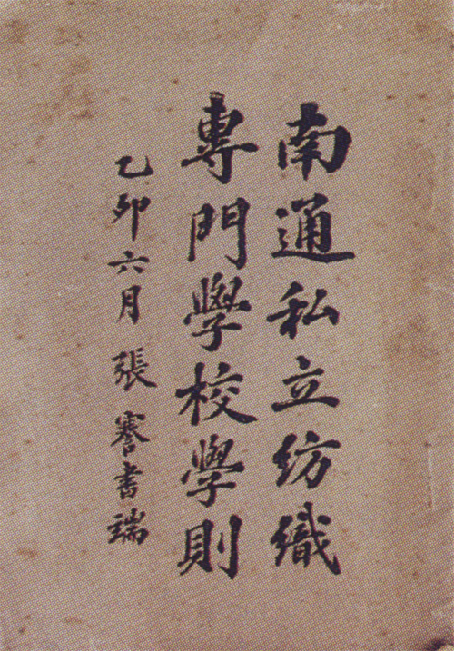 8南通私立纺织专门学校学则.JPG