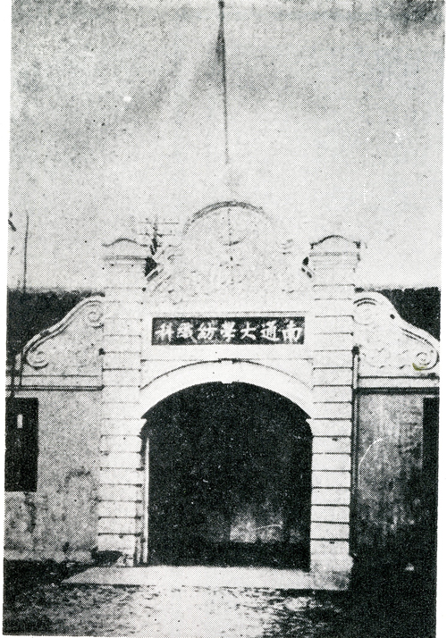15-3.私立南通大学纺织科时期校门.jpg