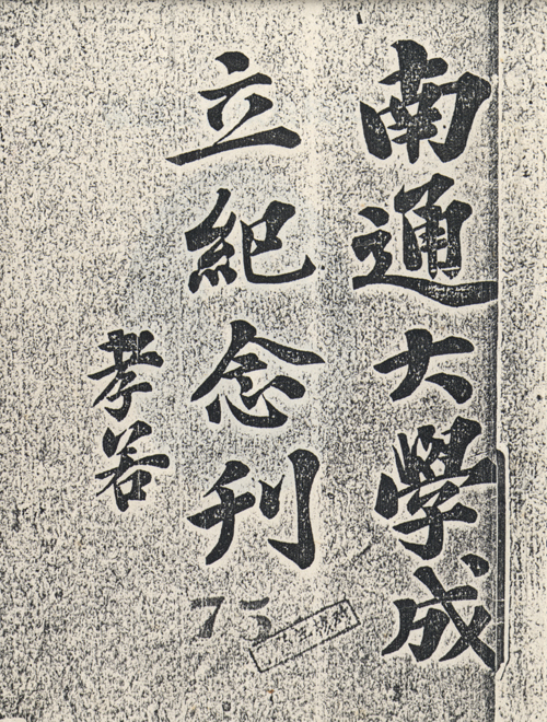 15-4.私立南通大学成立纪念刊.jpg