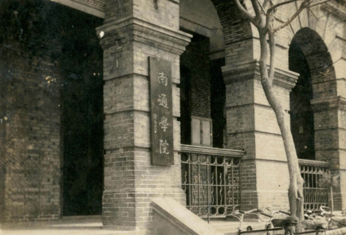 16-1.南通学院时期校门.jpg