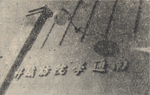 16-2.私立南通学院纺织科院门.jpg