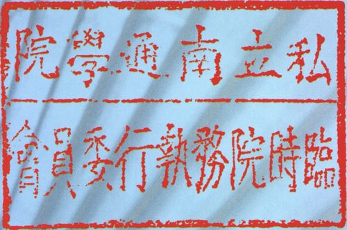 25-1.私立南通学院临时院务执行委员会.jpg