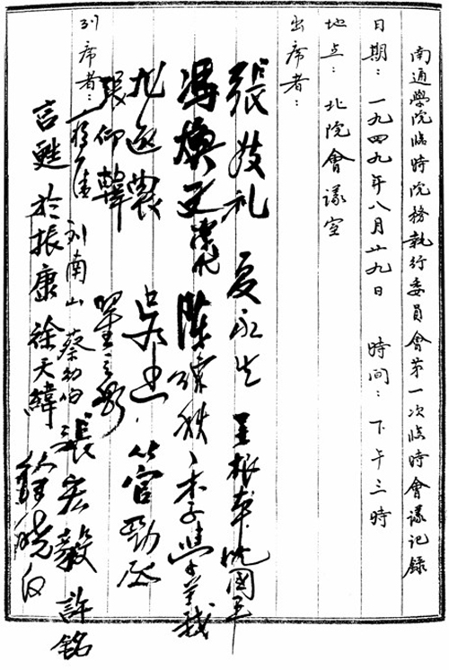 25-2.南通学院临时院务执行委员会第一次临时会议记录.jpg