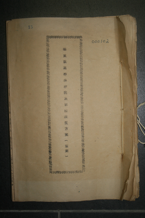 27.华东区高等学校院系调整设置方案（草案）.jpg
