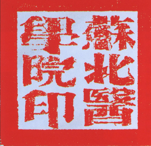 27苏北医学院印.jpg