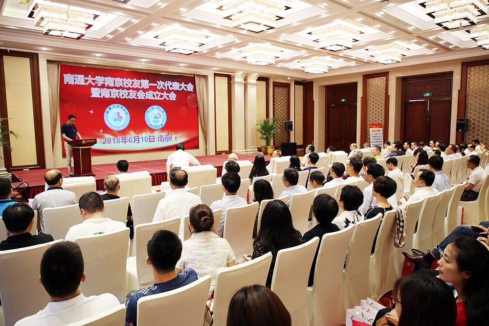 1.南通大学南京校友会成立.jpg