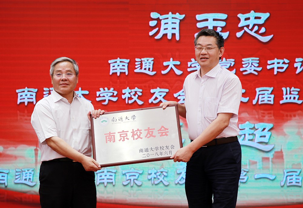 3.浦玉忠书记为南京校友会授牌.jpg