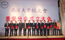 南通大学淮安校友会成立