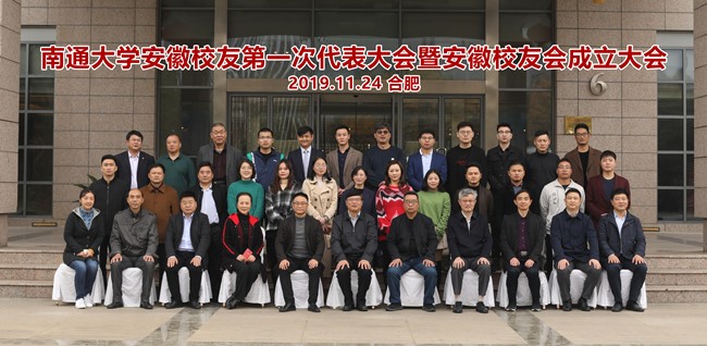 南通大学安徽校友会成立