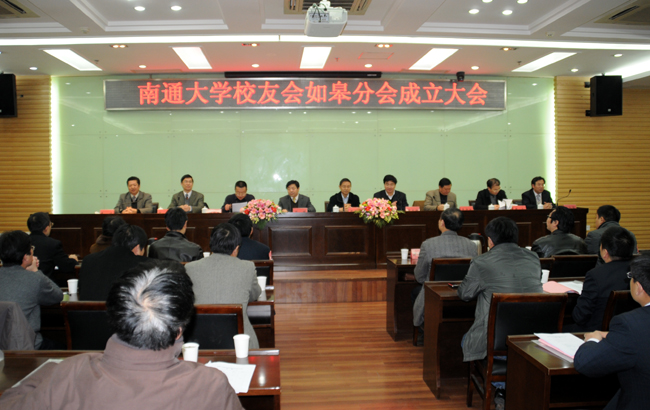 南通大学如皋校友会成立