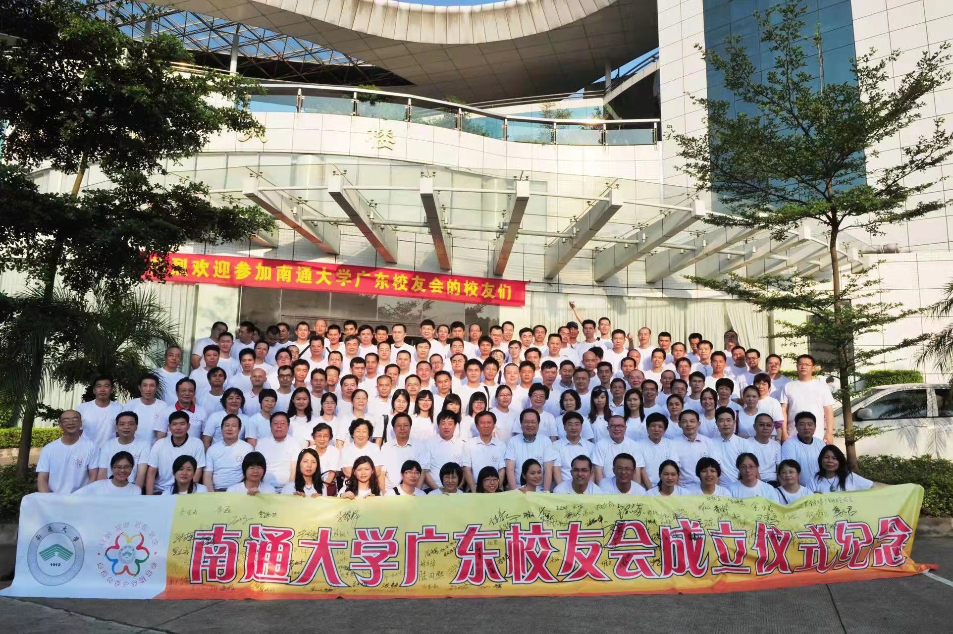 南通大学广东校友会成立