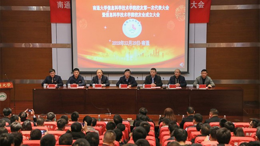 信息科学技术学院校友会成立