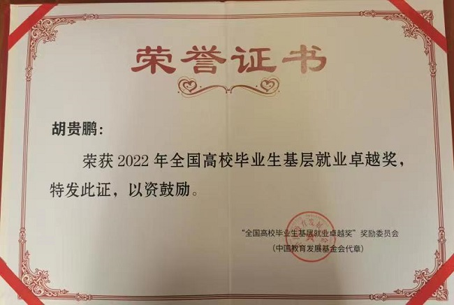 我校校友胡贵鹏荣获2022年“全国高校毕业生基层就业卓越奖”