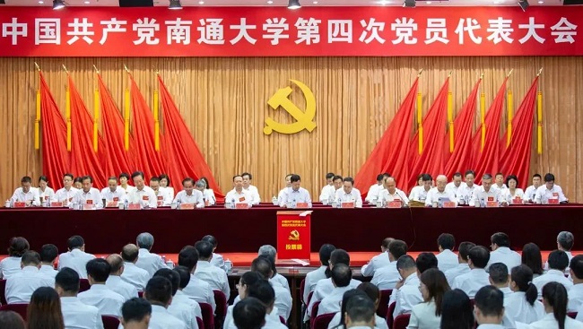 中国共产党南通大学第四次党员代表大会胜利闭幕