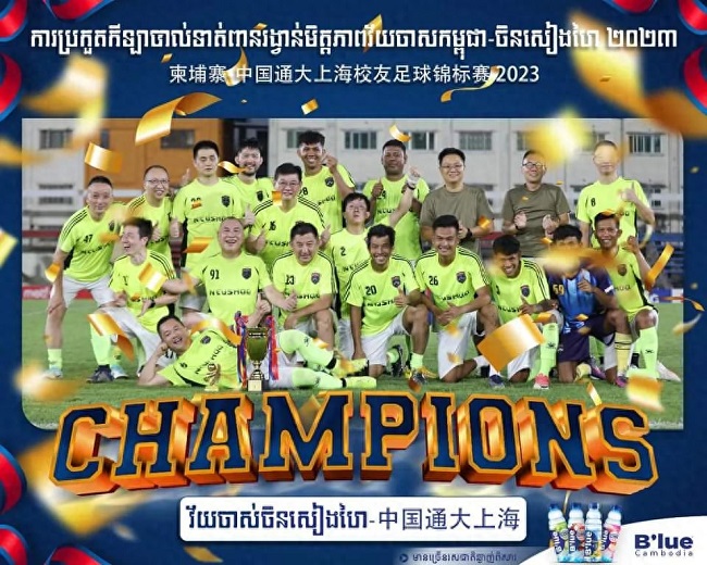 上海校友会足球队访柬参赛夺冠