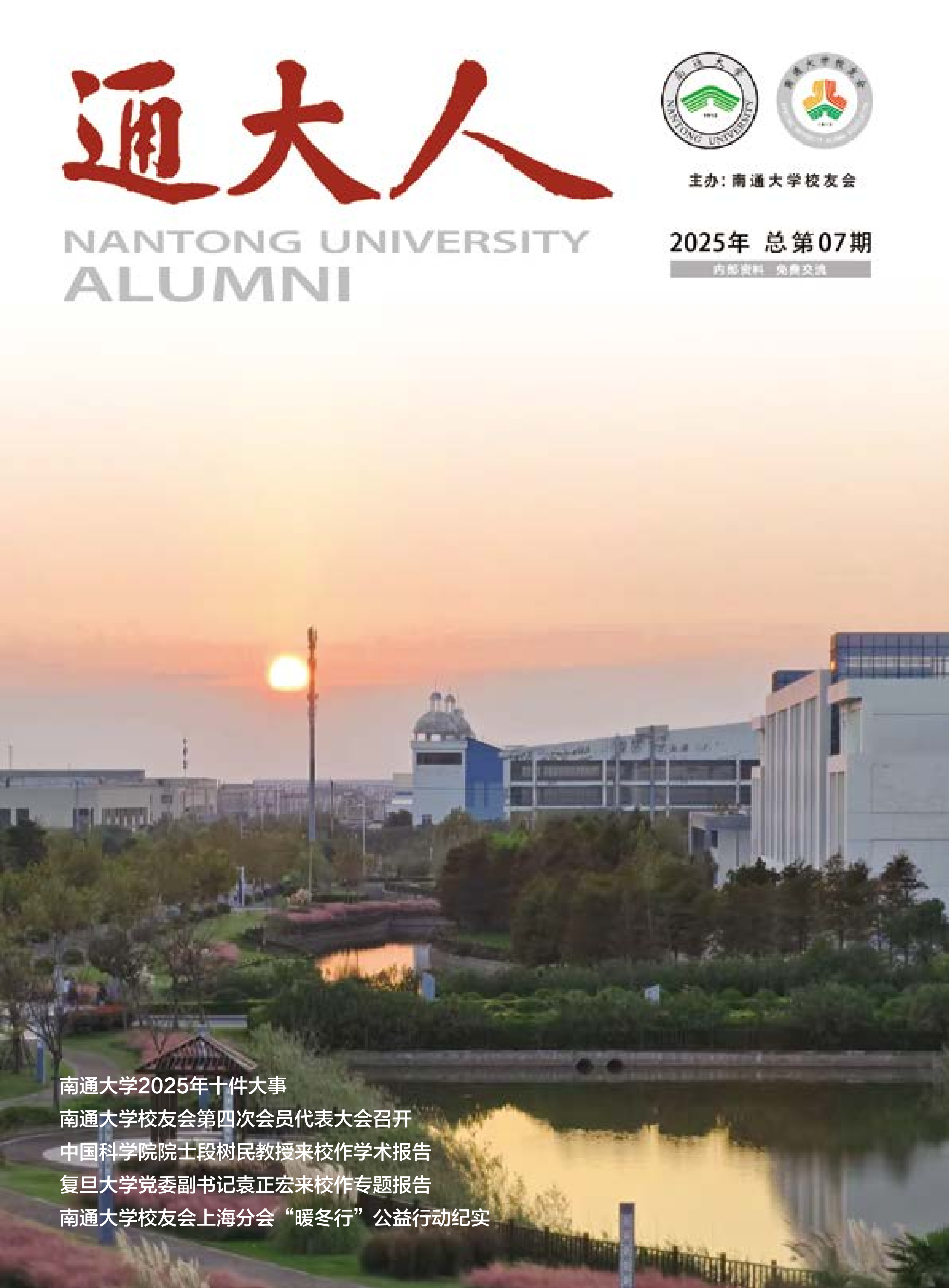 《通大人》2025年总第07期